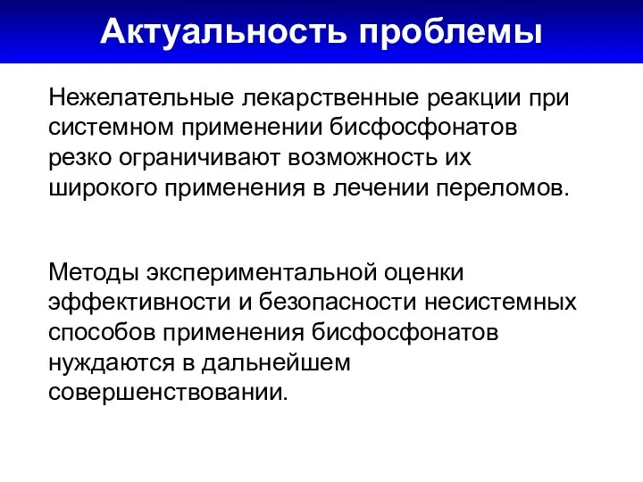 Актуальность проблемы Нежелательные лекарственные реакции при системном применении бисфосфонатов резко ограничивают