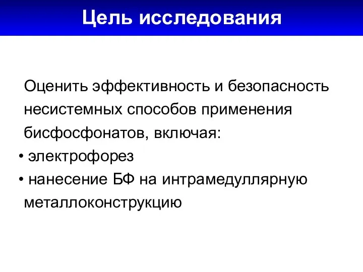 Оценить эффективность и безопасность несистемных способов применения бисфосфонатов, включая: электрофорез нанесение