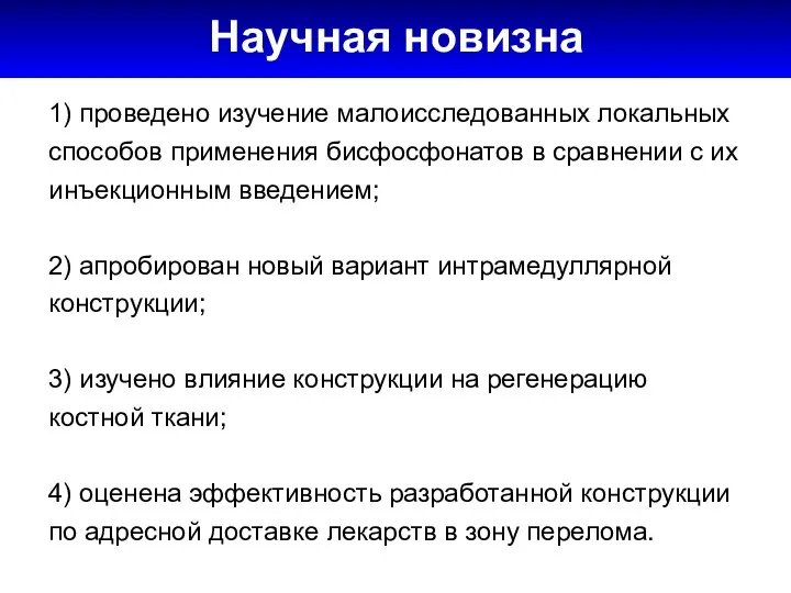 1) проведено изучение малоисследованных локальных способов применения бисфосфонатов в сравнении с