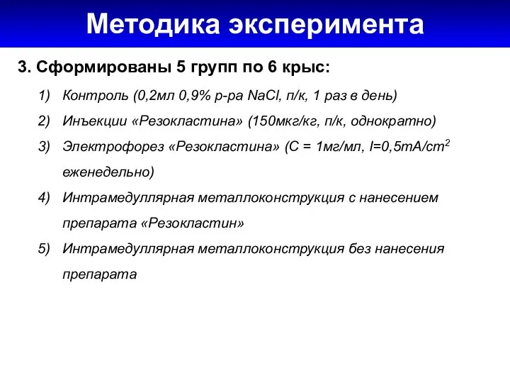 Методика эксперимента Методика эксперимента 3. Сформированы 5 групп по 6 крыс: