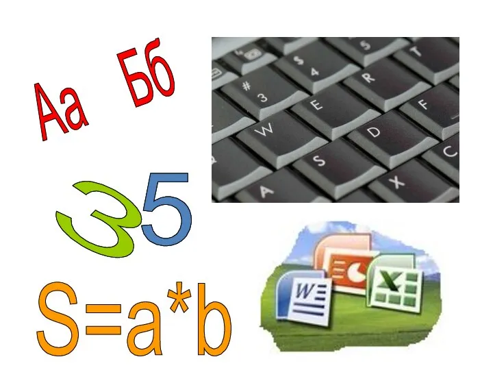 Аа Бб 3 5 S=a*b 3 5