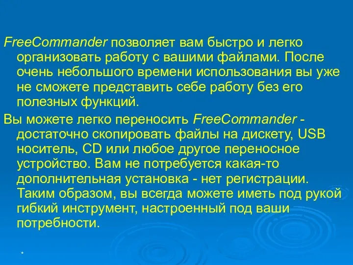 FreeCommander позволяет вам быстро и легко организовать работу с вашими файлами.