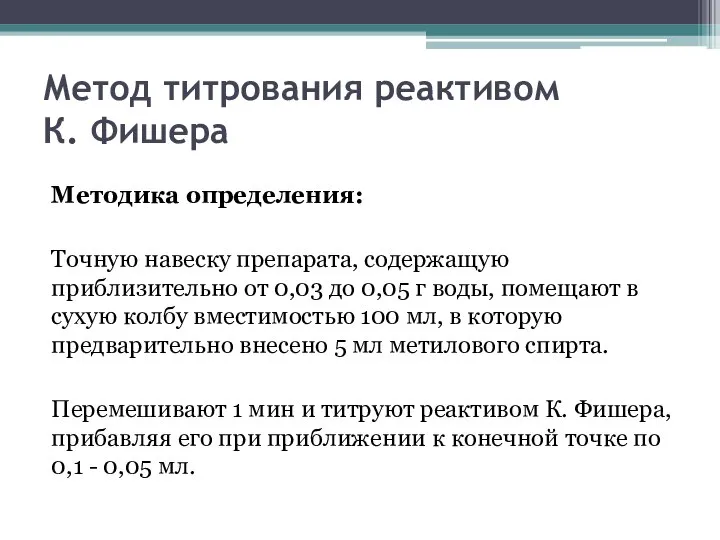 Метод титрования реактивом К. Фишера Методика определения: Точную навеску препарата, содержащую