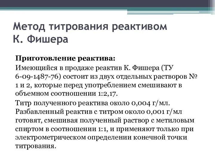 Метод титрования реактивом К. Фишера Приготовление реактива: Имеющийся в продаже реактив