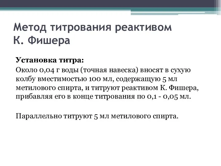 Метод титрования реактивом К. Фишера Установка титра: Около 0,04 г воды