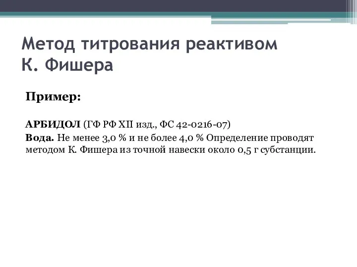 Метод титрования реактивом К. Фишера Пример: АРБИДОЛ (ГФ РФ XII изд.,