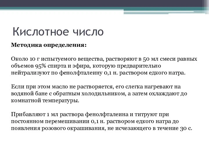 Кислотное число Методика определения: Около 10 г испытуемого вещества, растворяют в