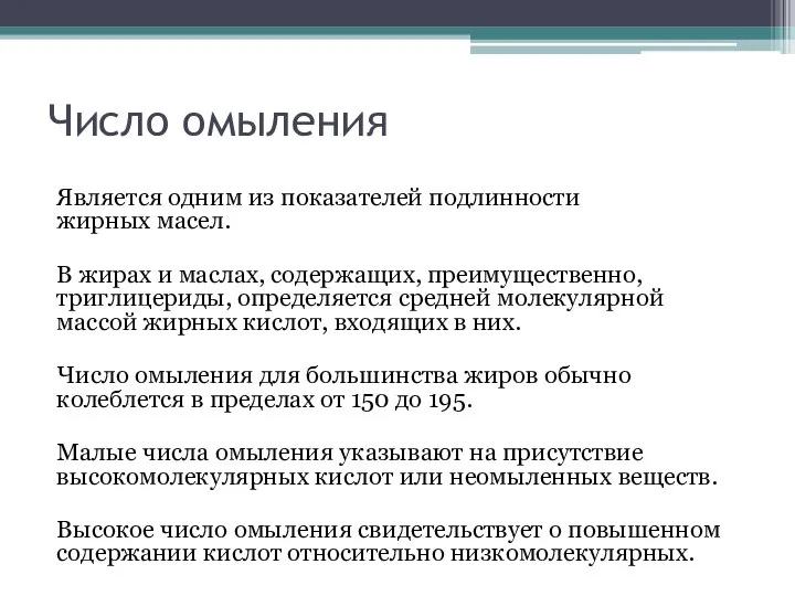 Число омыления Является одним из показателей подлинности жирных масел. В жирах