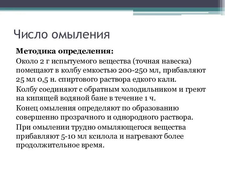 Число омыления Методика определения: Около 2 г испытуемого вещества (точная навеска)