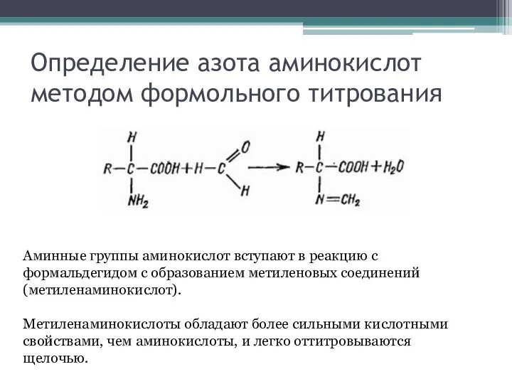 Определение азота аминокислот методом формольного титрования Аминные группы аминокислот вступают в