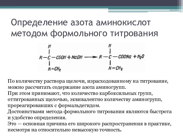 Определение азота аминокислот методом формольного титрования По количеству раствора щелочи, израсходованному