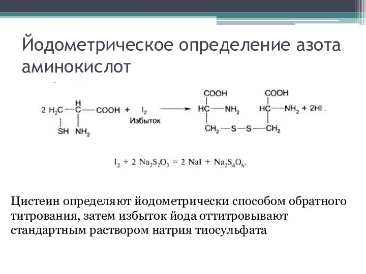 Йодометрическое определение азота аминокислот Цистеин определяют йодометрически способом обратного титрования, затем