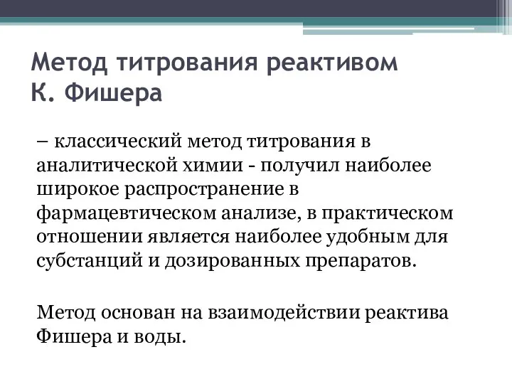 Метод титрования реактивом К. Фишера – классический метод титрования в аналитической