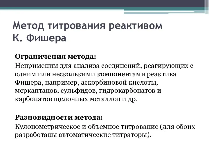 Метод титрования реактивом К. Фишера Ограничения метода: Неприменим для анализа соединений,