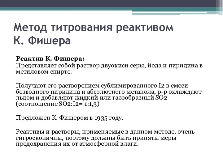 Метод титрования реактивом К. Фишера Реактив К. Фишера: Представляет собой раствор