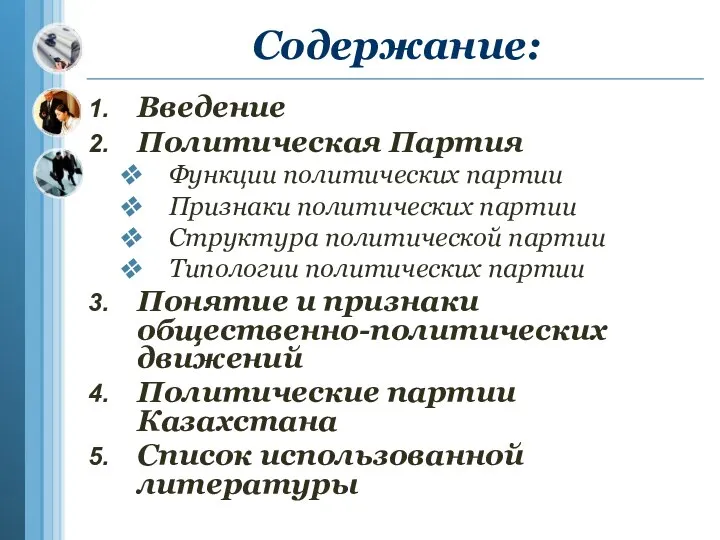 Содержание: Введение Политическая Партия Функции политических партии Признаки политических партии Структура