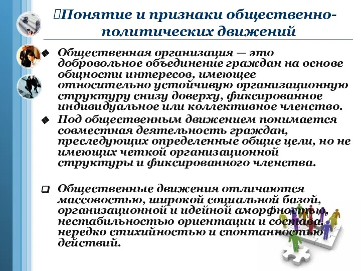 Общественная организация — это добровольное объединение граждан на основе общности интересов,