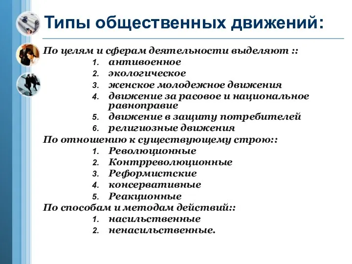 Типы общественных движений: По целям и сферам деятельности выделяют :: антивоенное