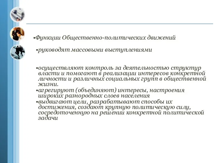 Функции Общественно-политических движений руководят массовыми выступлениями осуществляют контроль за деятельностью структур