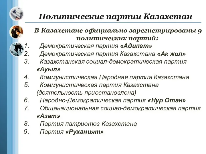 Политические партии Казахстан В Казахстане официально зарегистрированы 9 политических партий: Демократическая