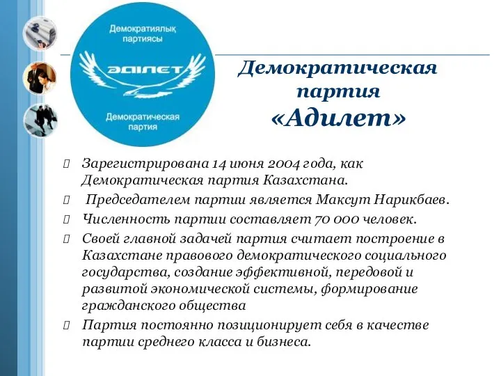 Демократическая партия «Адилет» Зарегистрирована 14 июня 2004 года, как Демократическая партия