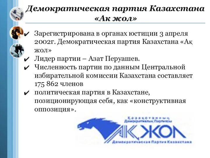 Демократическая партия Казахстана «Ак жол» Зарегистрирована в органах юстиции 3 апреля