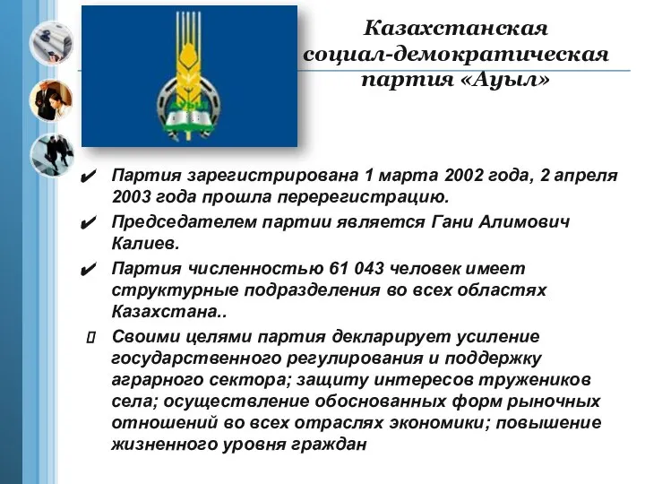 Казахстанская социал-демократическая партия «Ауыл» Партия зарегистрирована 1 марта 2002 года, 2