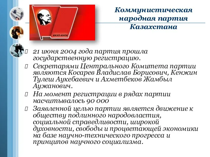 Коммунистическая народная партия Казахстана 21 июня 2004 года партия прошла государственную