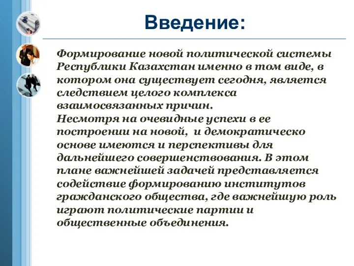 Введение: Формирование новой политической системы Республики Казахстан именно в том виде,