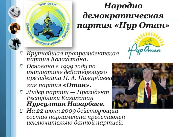 Народно демократическая партия «Нур Отан» Крупнейшая пропрезидентская партия Казахстана. Основана в