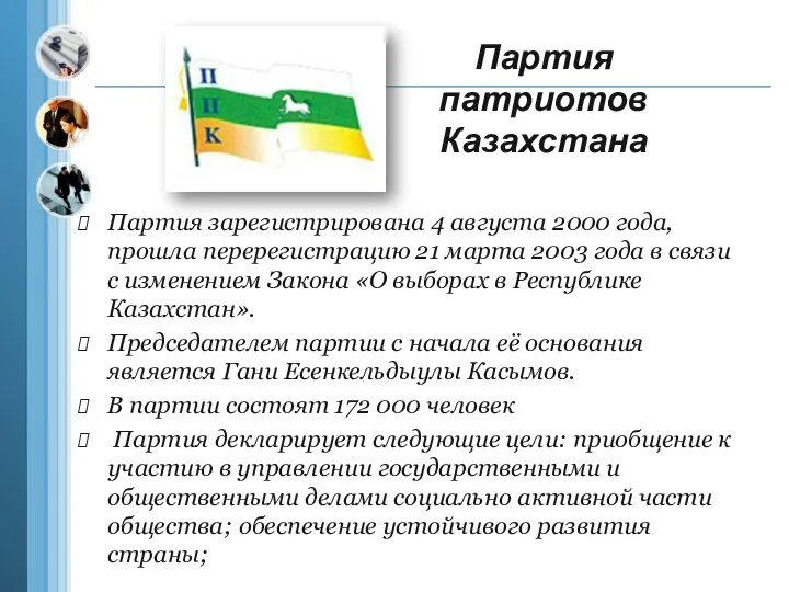 Партия патриотов Казахстана Партия зарегистрирована 4 августа 2000 года, прошла перерегистрацию