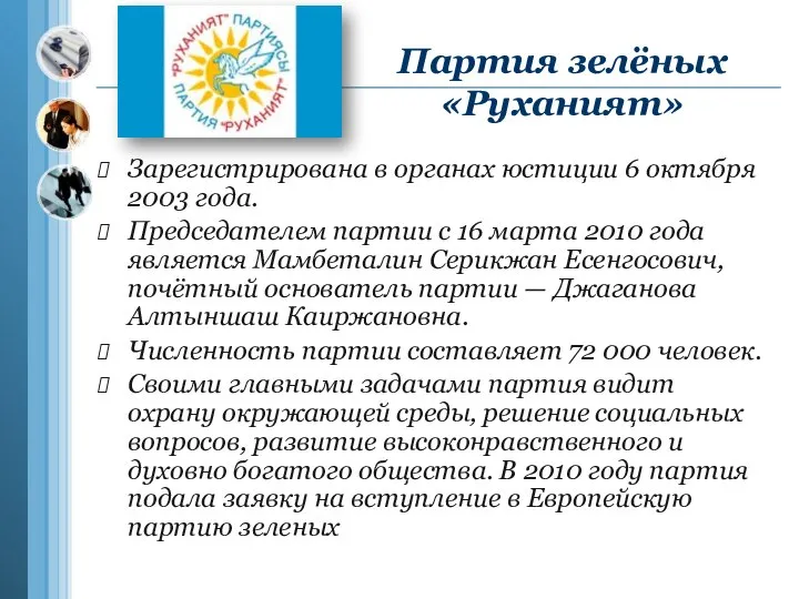 Партия зелёных «Руханият» Зарегистрирована в органах юстиции 6 октября 2003 года.