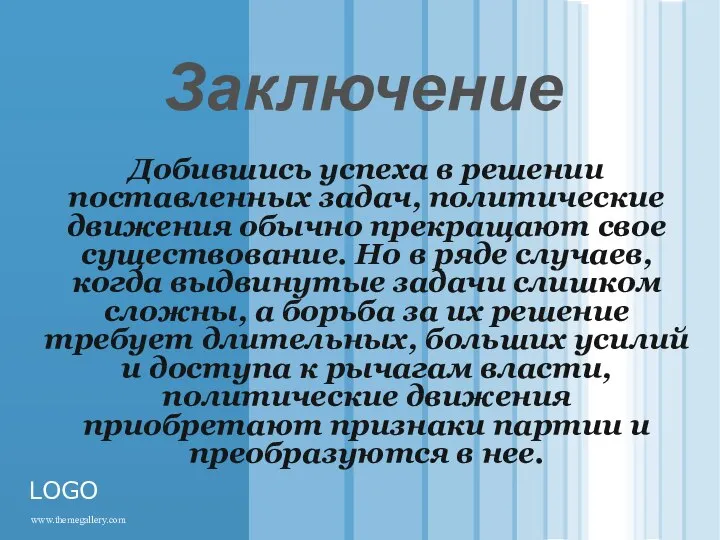 Заключение Добившись успеха в решении поставленных задач, политические движения обычно прекращают