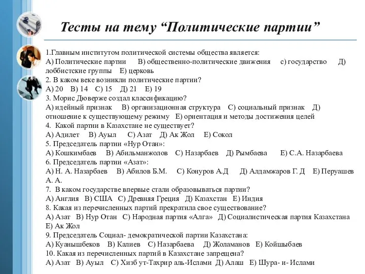 1.Главным институтом политической системы общества является: А) Политические партии В) общественно-политические