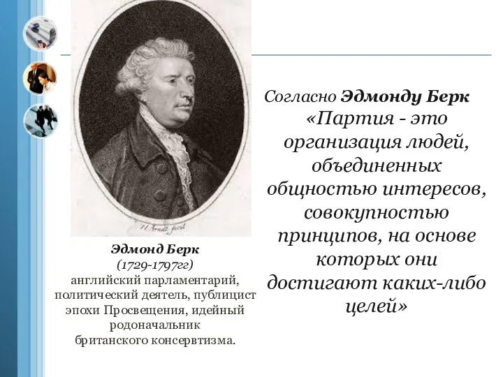 Согласно Эдмонду Берк «Партия - это организация людей, объединенных общностью интересов,