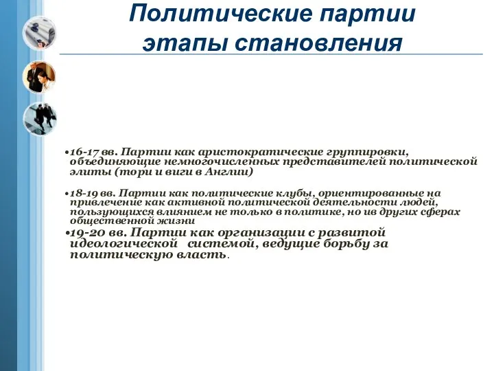 Политические партии этапы становления 16-17 вв. Партии как аристократические группировки, объединяющие