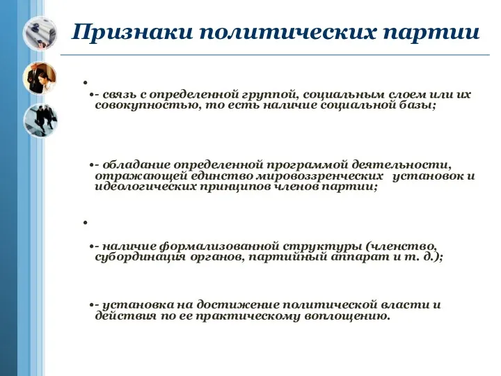 Признаки политических партии - связь с определенной группой, социальным слоем или