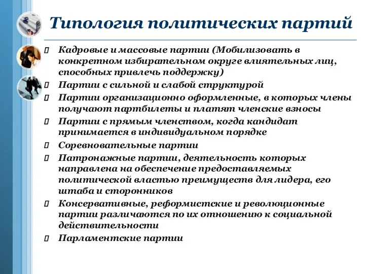 Типология политических партий Кадровые и массовые партии (Мобилизовать в конкретном избирательном