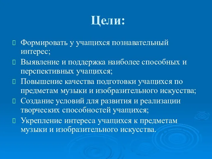 Цели: Формировать у учащихся познавательный интерес; Выявление и поддержка наиболее способных