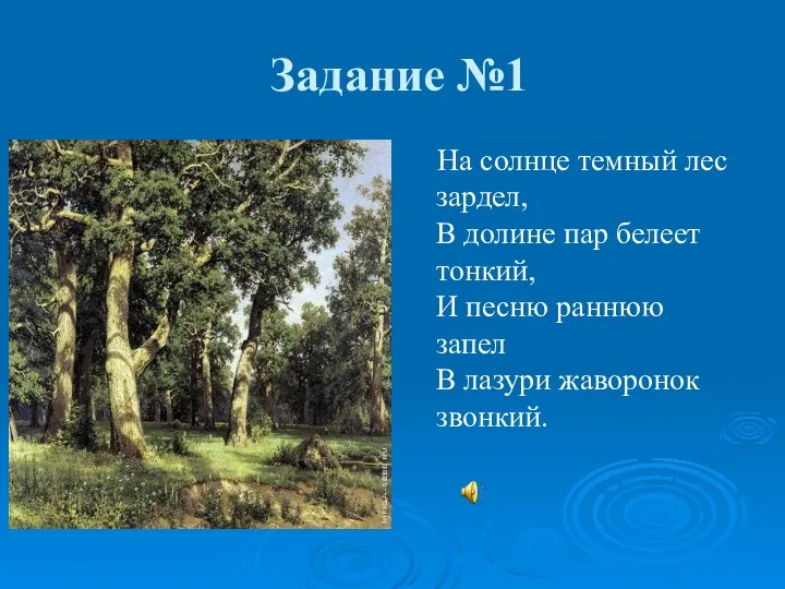 Задание №1 На солнце темный лес зардел, В долине пар белеет