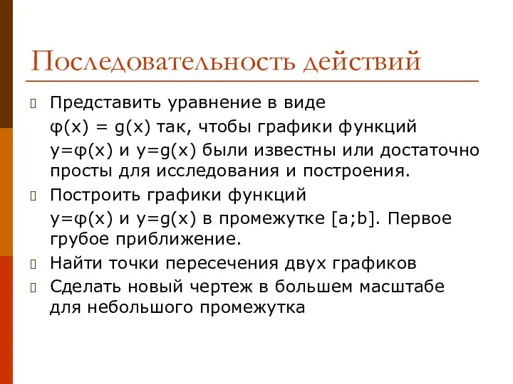 Последовательность действий Представить уравнение в виде φ(x) = g(x) так, чтобы