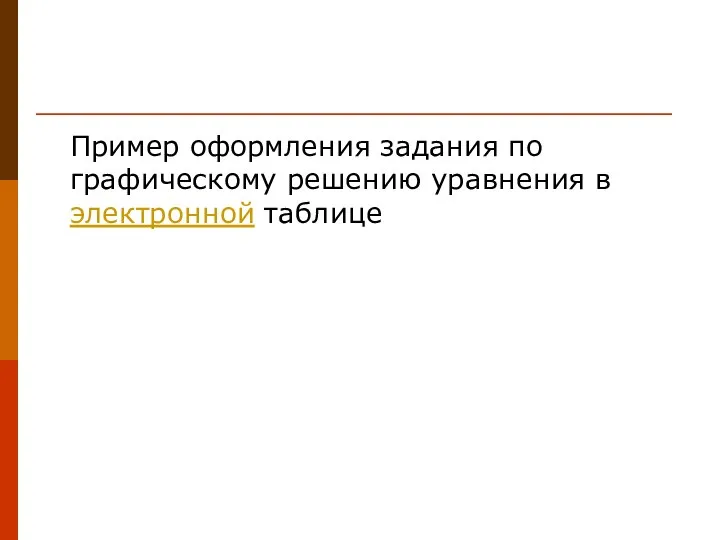 Пример оформления задания по графическому решению уравнения в электронной таблице