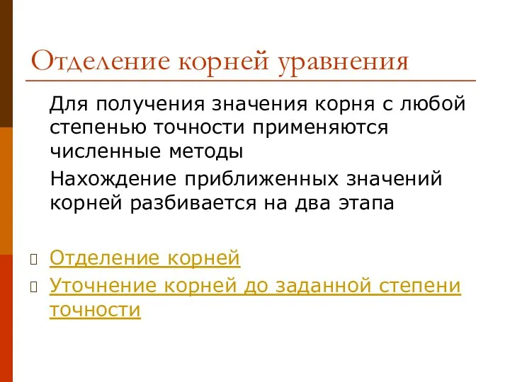 Отделение корней уравнения Для получения значения корня с любой степенью точности