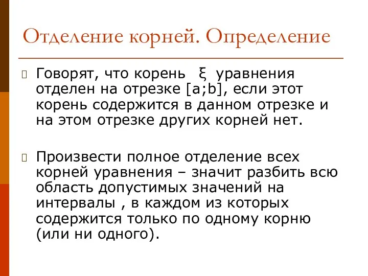 Отделение корней. Определение Говорят, что корень уравнения отделен на отрезке [a;b],