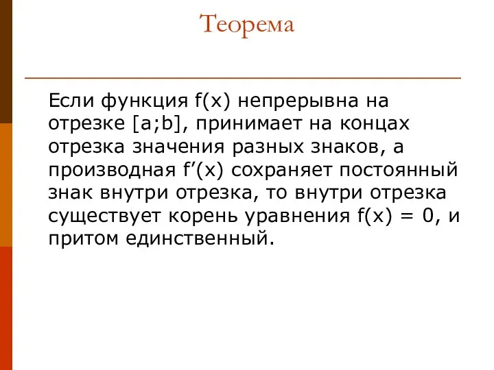 Теорема Если функция f(x) непрерывна на отрезке [a;b], принимает на концах