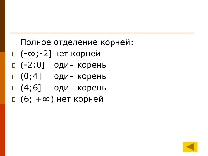 Полное отделение корней: (-∞;-2] нет корней (-2;0] один корень (0;4] один