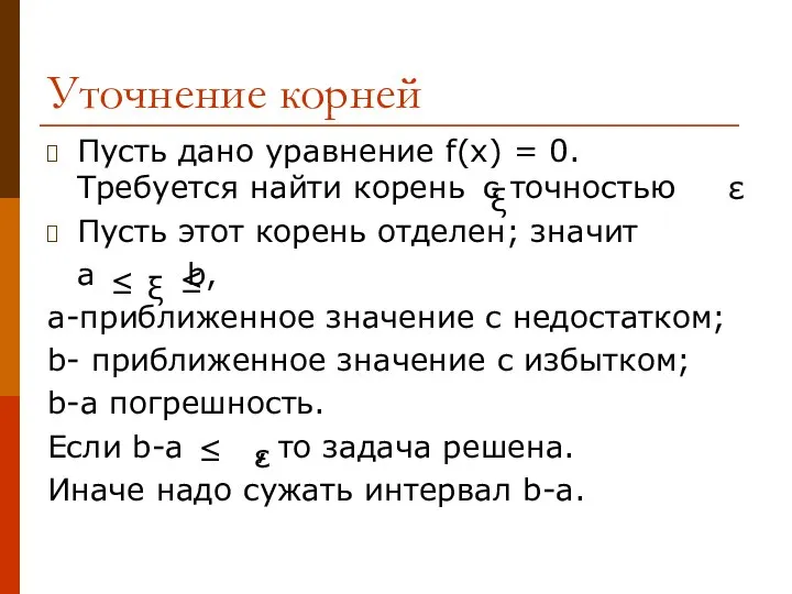 Уточнение корней Пусть дано уравнение f(x) = 0. Требуется найти корень