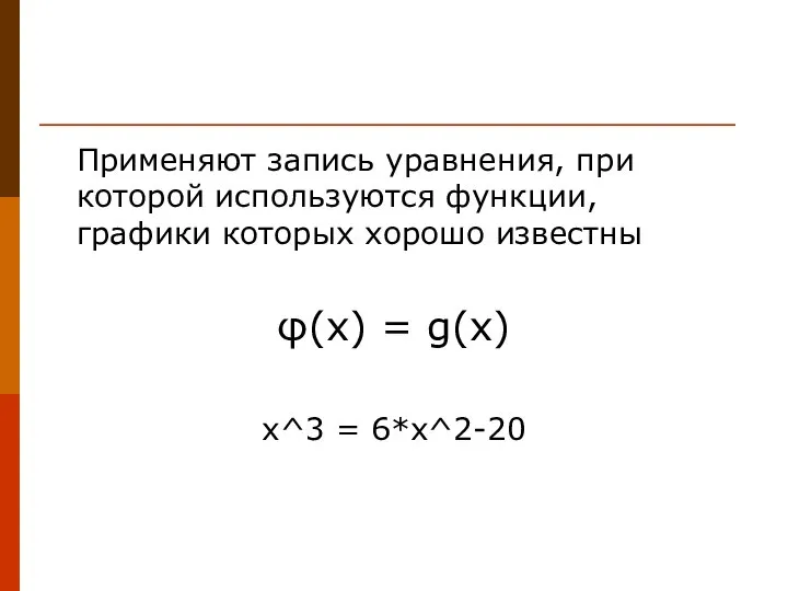 Применяют запись уравнения, при которой используются функции, графики которых хорошо известны