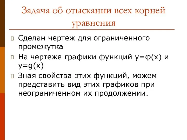 Задача об отыскании всех корней уравнения Сделан чертеж для ограниченного промежутка