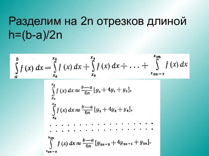 Разделим на 2n отрезков длиной h=(b-a)/2n